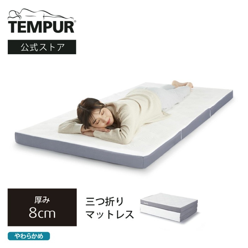 템퍼 Tempur 일본 접이식 3단 매트리스 원 륙스 후톤 8cm - 상품 이미지