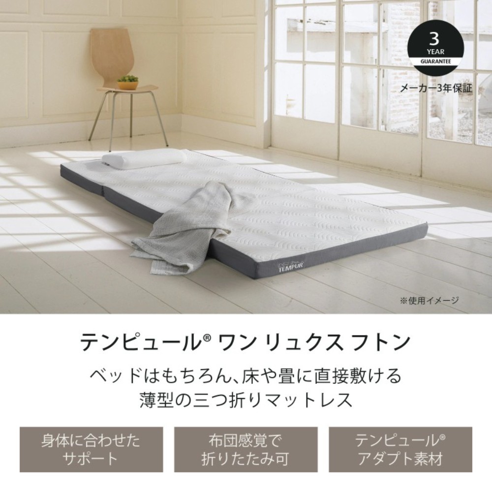 템퍼 Tempur 일본 접이식 3단 매트리스 원 륙스 후톤 8cm - 상세 이미지 3