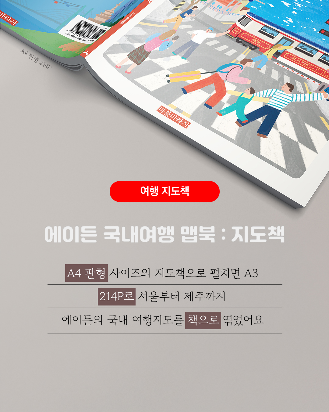 에이든 국내여행 맵북 KOREA MAP BOOK 상품 이미지