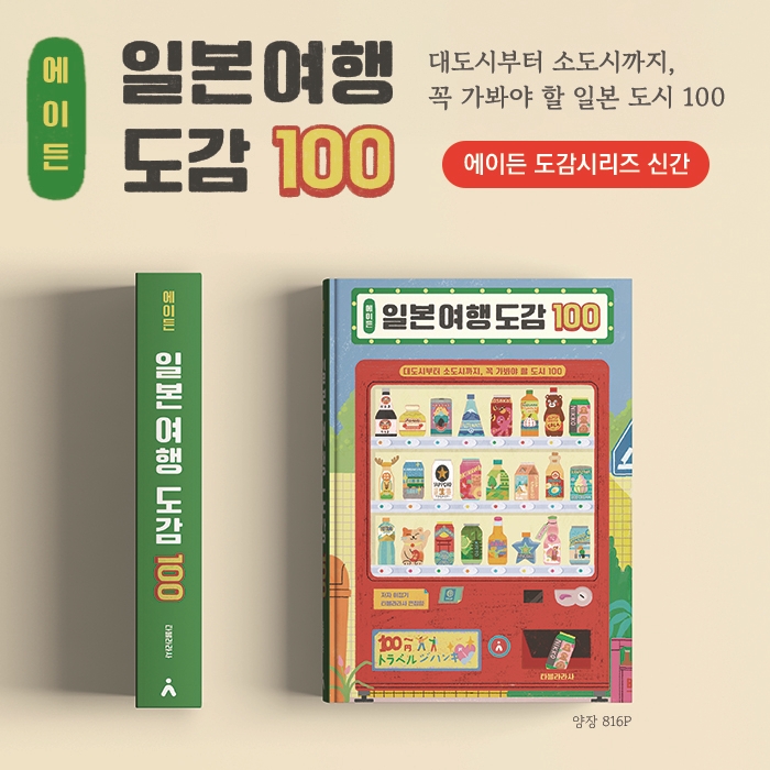 에이든 일본 여행 도감 100 - 대도시부터 소도시까지, 꼭 가봐야 할 도시 100 상품 이미지