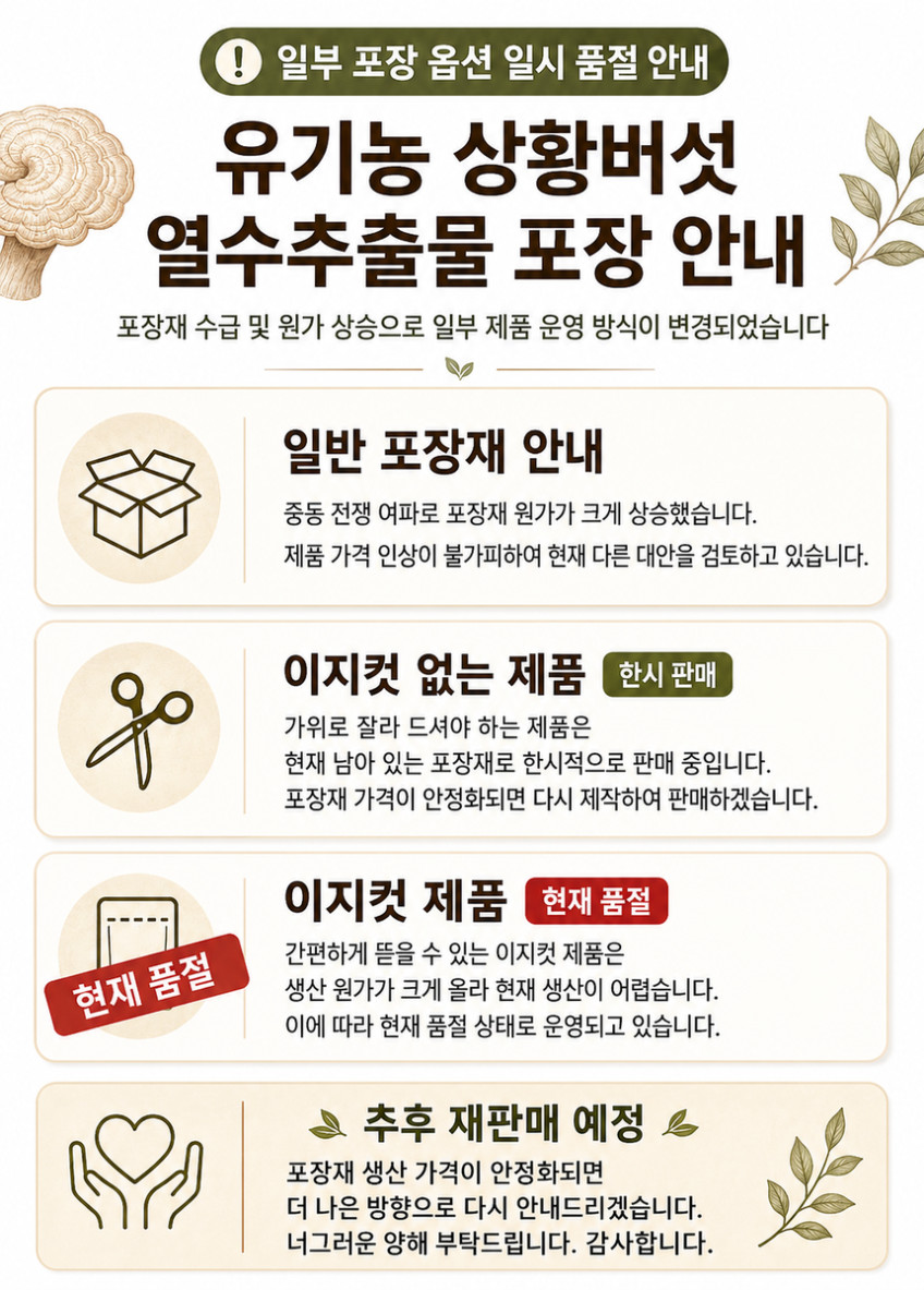 국산 유기농 상황버섯 진액 열수추출물 90ml 30포 판매처 상세 정보 이미지 4