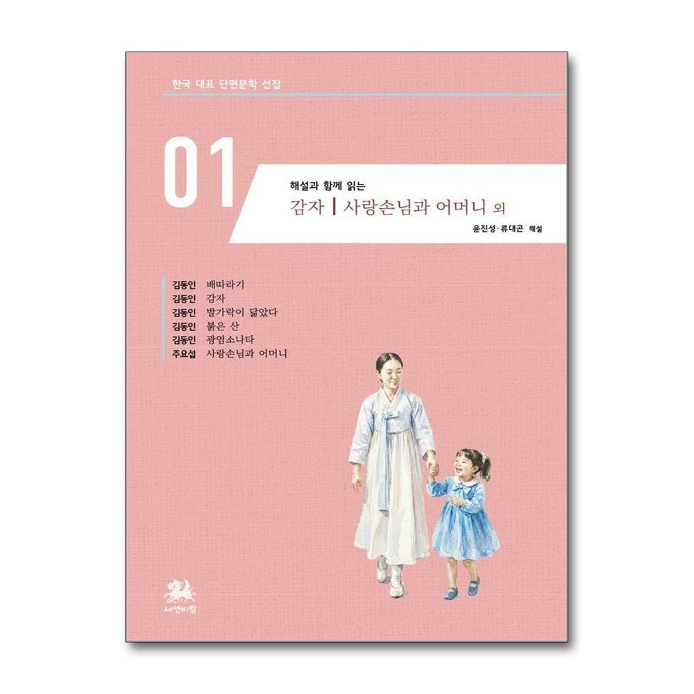 해설과 함께 읽는 감자 사랑손님과 어머니 외