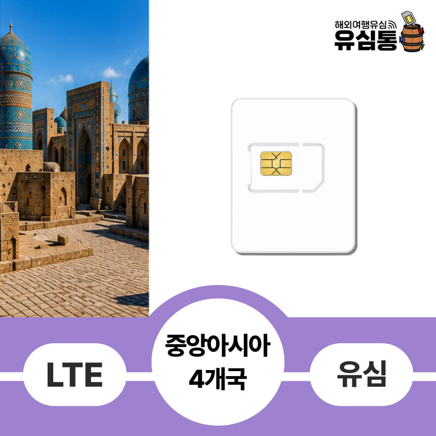 우즈베키스탄유심 카자흐스탄 파키스탄 키르기스탄 매일 1GB 1일 핫스팟 가격 비교 유심통 우즈베키스탄유심 카자흐스탄 파키스탄 키르기스탄 매일 1GB 1일 핫스팟