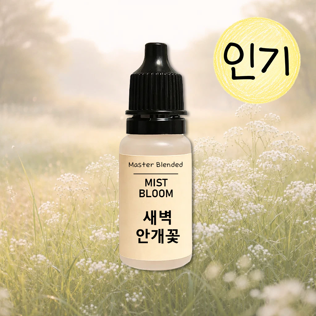 완성 향료 새벽 안개꽃, 10ml, 1개 - 상품 이미지