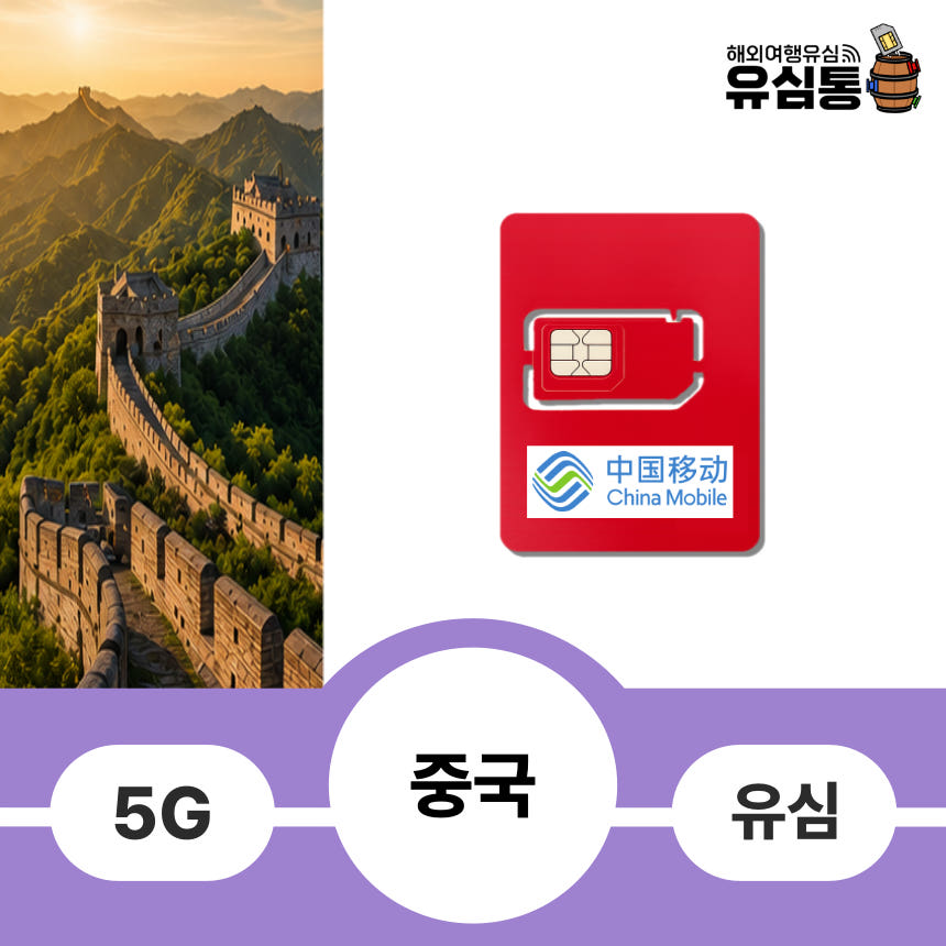 중국여행유심칩 홍콩 마카오 상하이 청도 매일1GB 가격 비교 유심통 중국여행유심칩 홍콩 마카오 상하이 청도 매일1GB