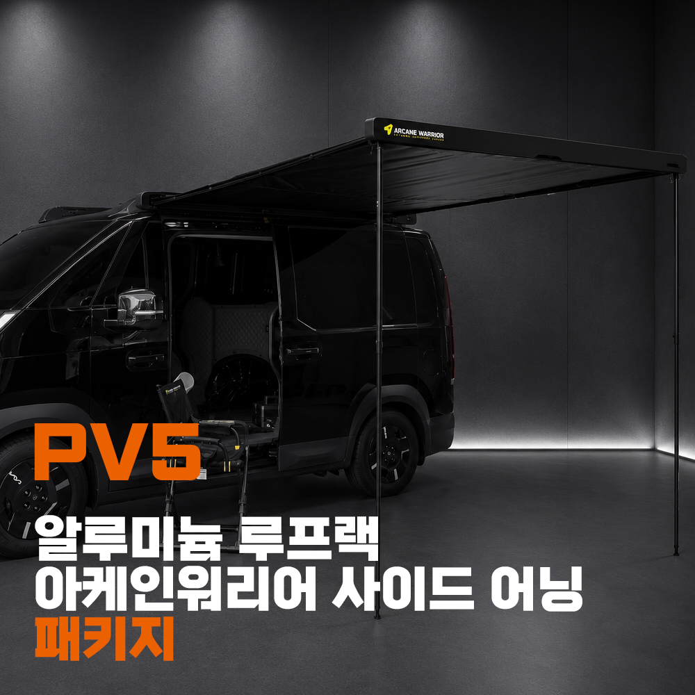 파츠매니저 기아 PV5 루프랙+아케인워리어 사이드 어닝 캠핑 차박 패키지 - 상품 이미지