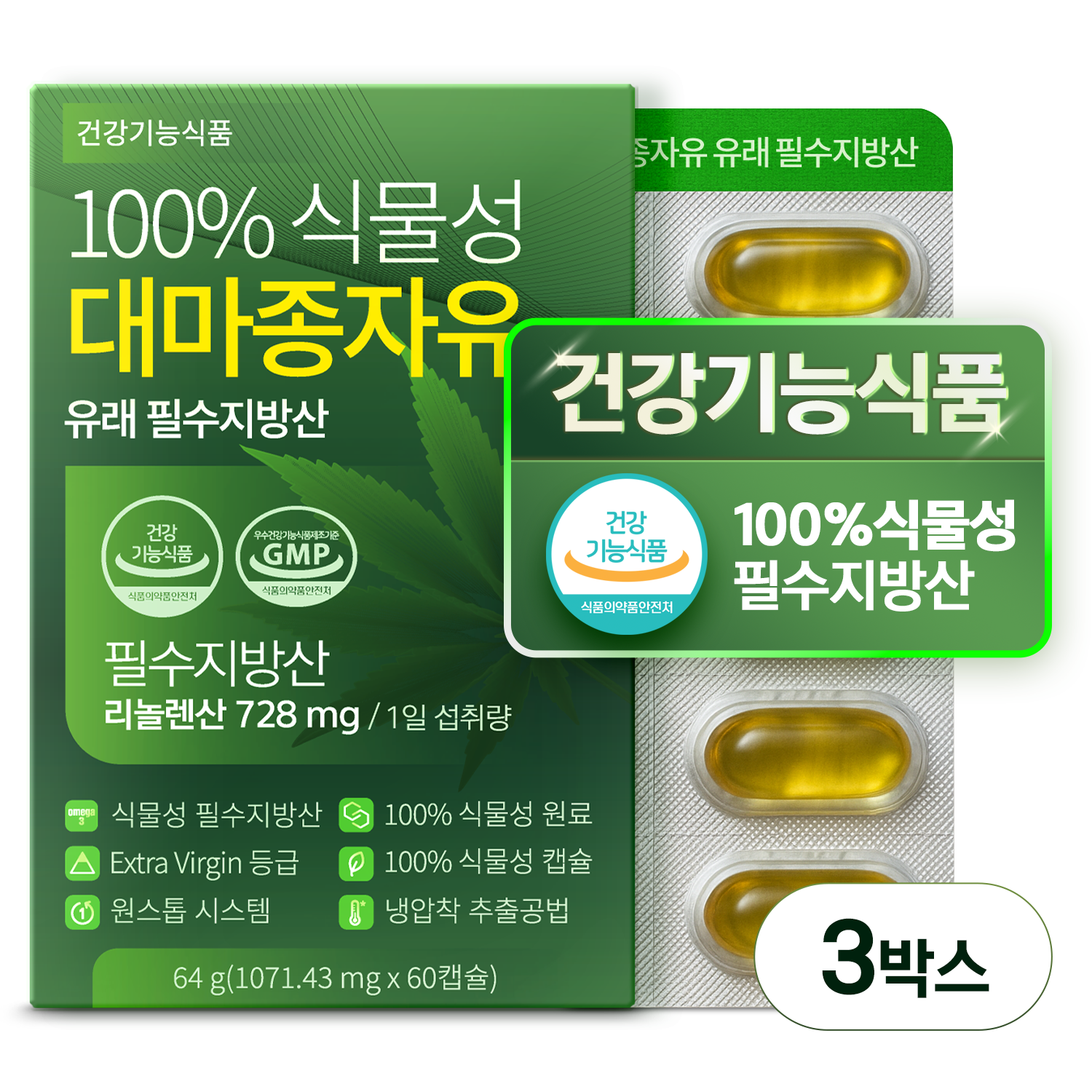 건강기능식품 100% 식물성 대마종자유 유래 필수지방산 1000mg 60캡슐, 3개 - 상품 이미지