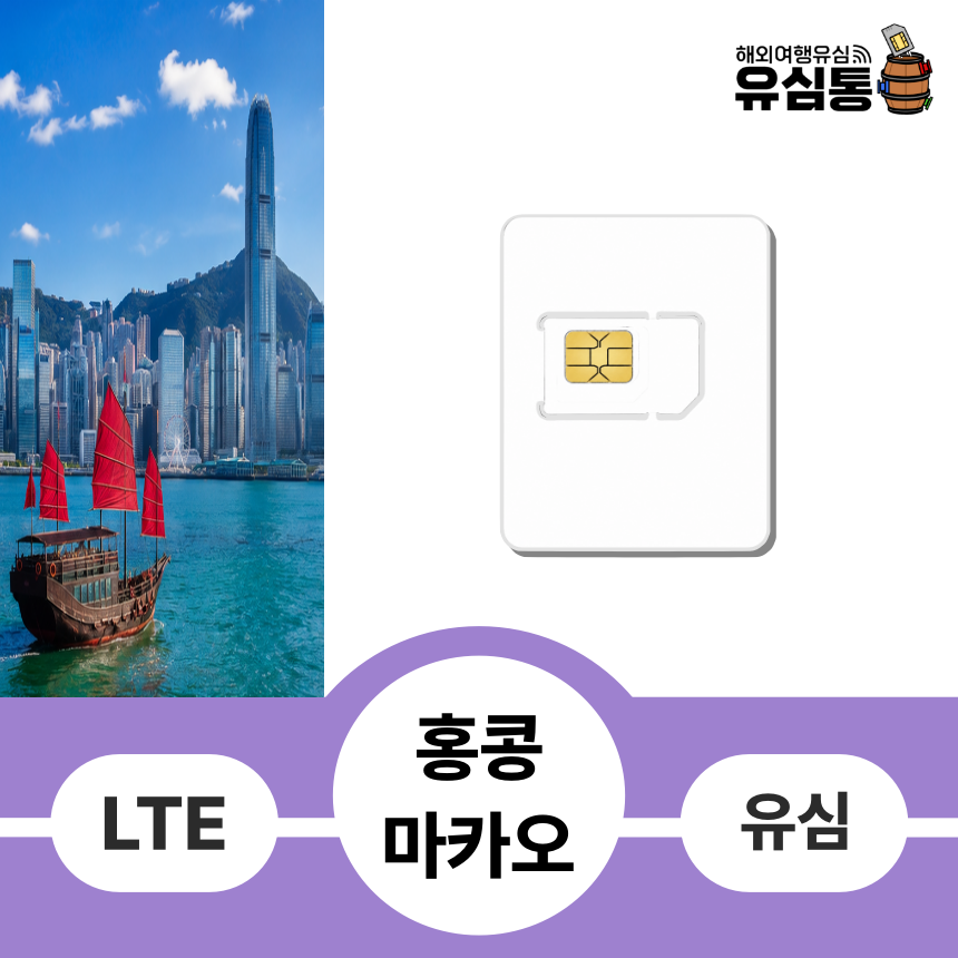 홍콩 마카오 여행유심칩 장가계 베이징 광저우 하이난 대련 시안 매일 1GB 1일 - 상품 이미지