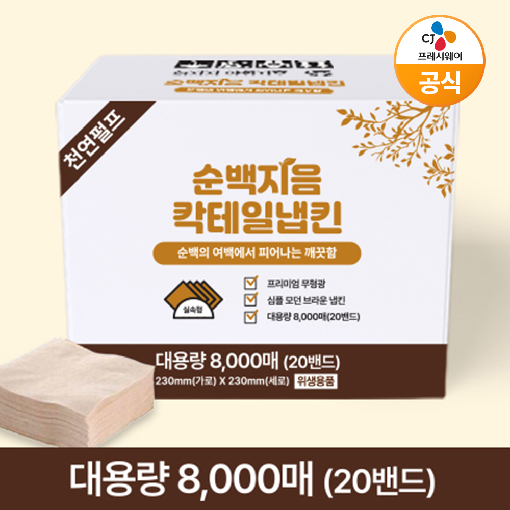 순백지음 칵테일냅킨 8000매 1박스 갈색티슈 식당용 카페용 무형광 천연펄프 업소용 대용량 - 상품 이미지