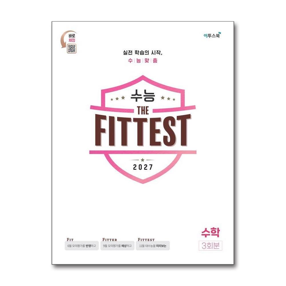수능 the Fittest 수학 3회분(2026)(2027 수능대비)(봉투)