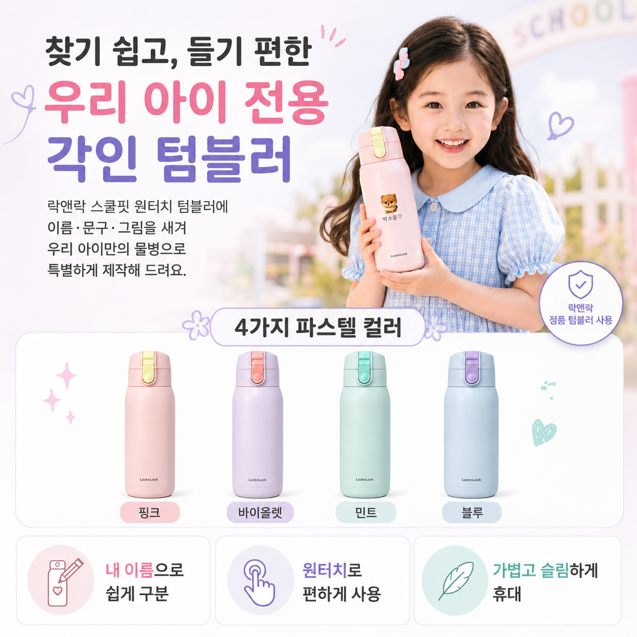 락앤락 각인텀블러 370ml 처비 스쿨핏 코튼캔디 원터치물병 UV컬러 레이져 인쇄 서비스 - 상세 이미지 3