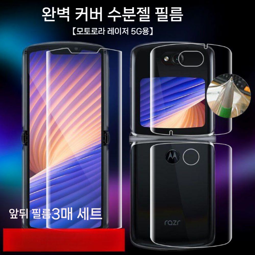 모토로라 레이저 5G 폴더블 폰 케이스 스크린 고화질 하이드로겔 소프트 액정 필름 - 상품 이미지