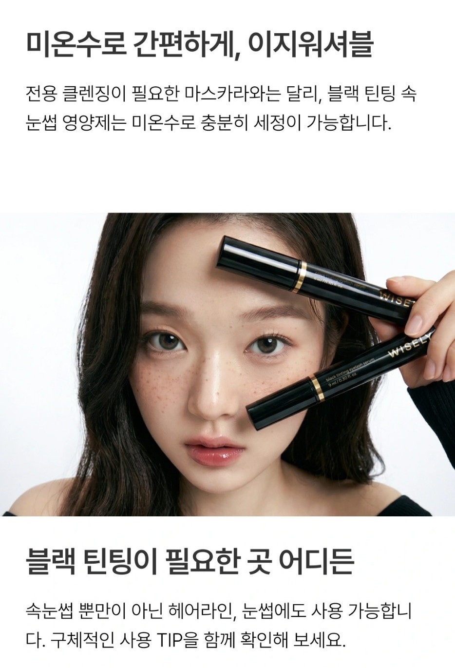 와이즐리 이지 워셔블, 블랙 틴팅 속눈썹 영양제 8g, 3개 이미지 7