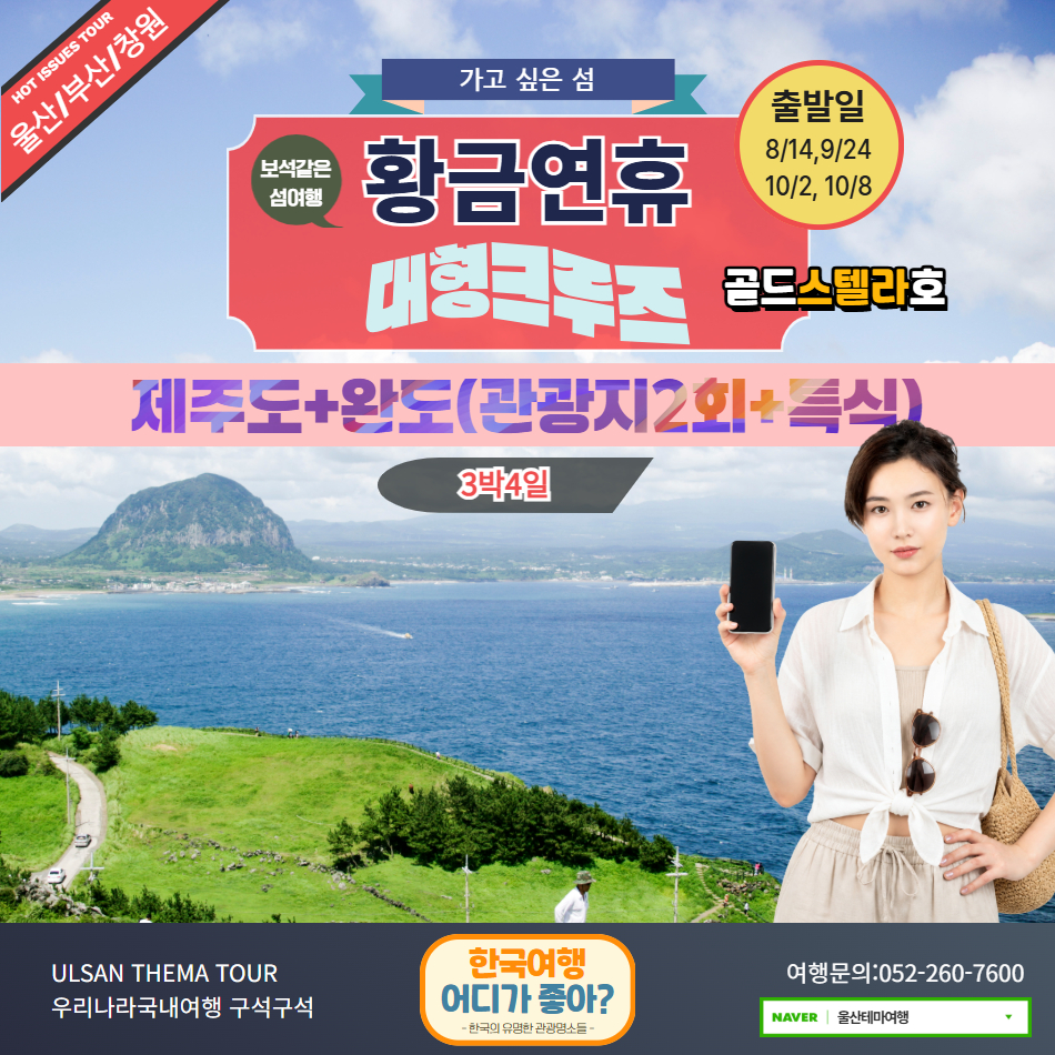[울산부산창원출발] 황금연휴 제주크루즈 3박4일 알뜰여행 - 상품 이미지