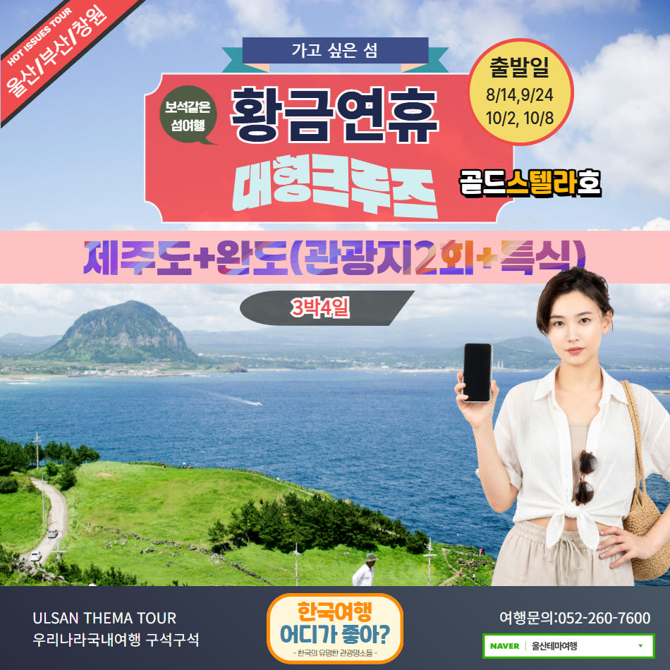 황금연휴 제주크루즈 3박4일 가격 비교 울산출발국내여행 황금연휴 제주크루즈 3박4일