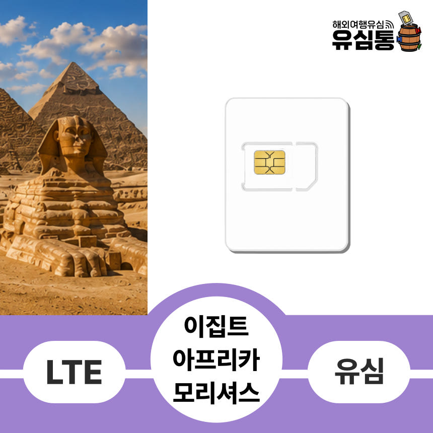 이집트 유심 알제리 튀니지 가나 레위니옹 아프리카 모리셔스 데이터 매일 500MB 1일 가격 비교 유심통 이집트 유심 알제리 튀니지 가나 레위니옹 아프리카 모리셔스 데이터 매일 500MB 1일