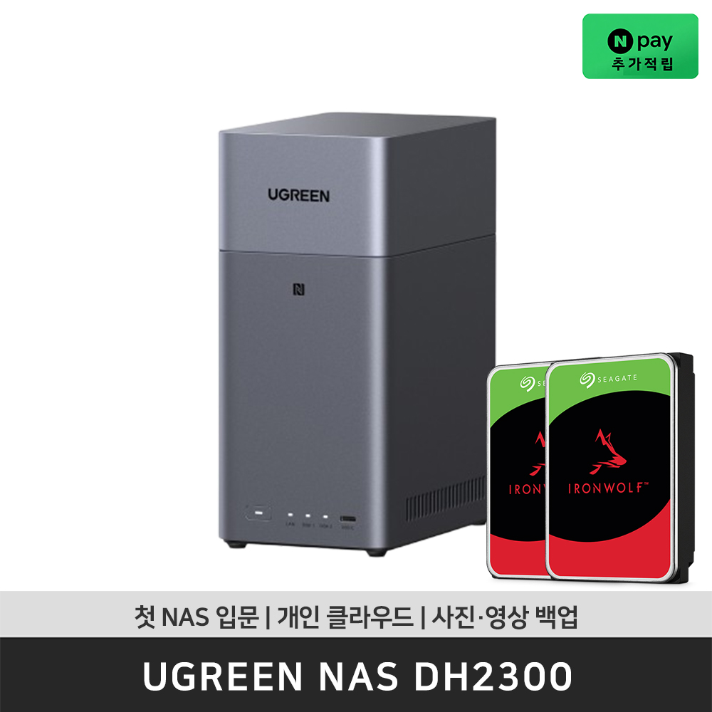 유그린 DH2300 NAS 2베이 나스 HDD 포함 24TB [씨게이트 IronWolf 12TB×2] - 상품 이미지
