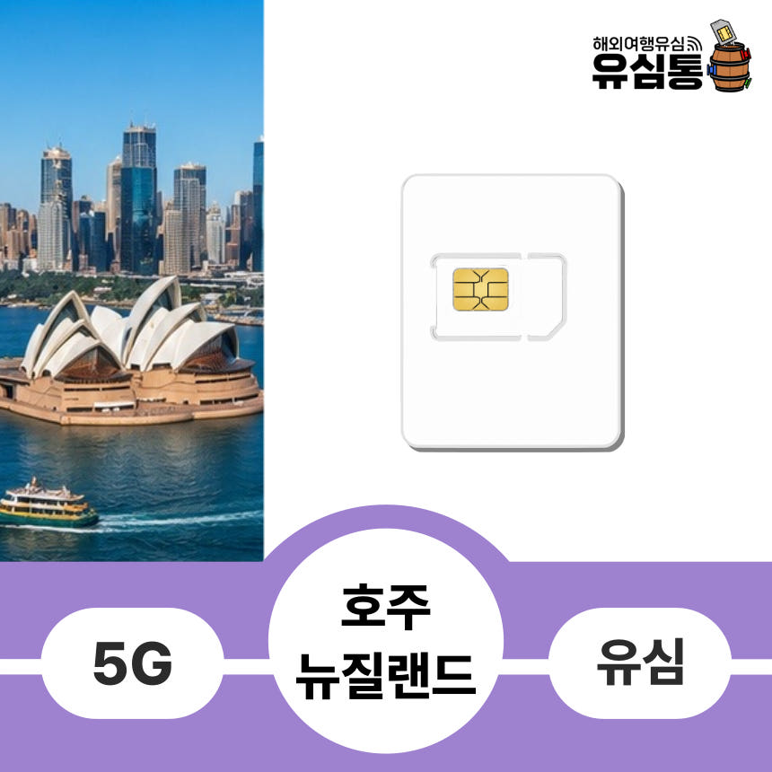 호주 뉴질랜드 유심 5일 1GB 가격 비교 유심통 호주 뉴질랜드 유심 5일 1GB