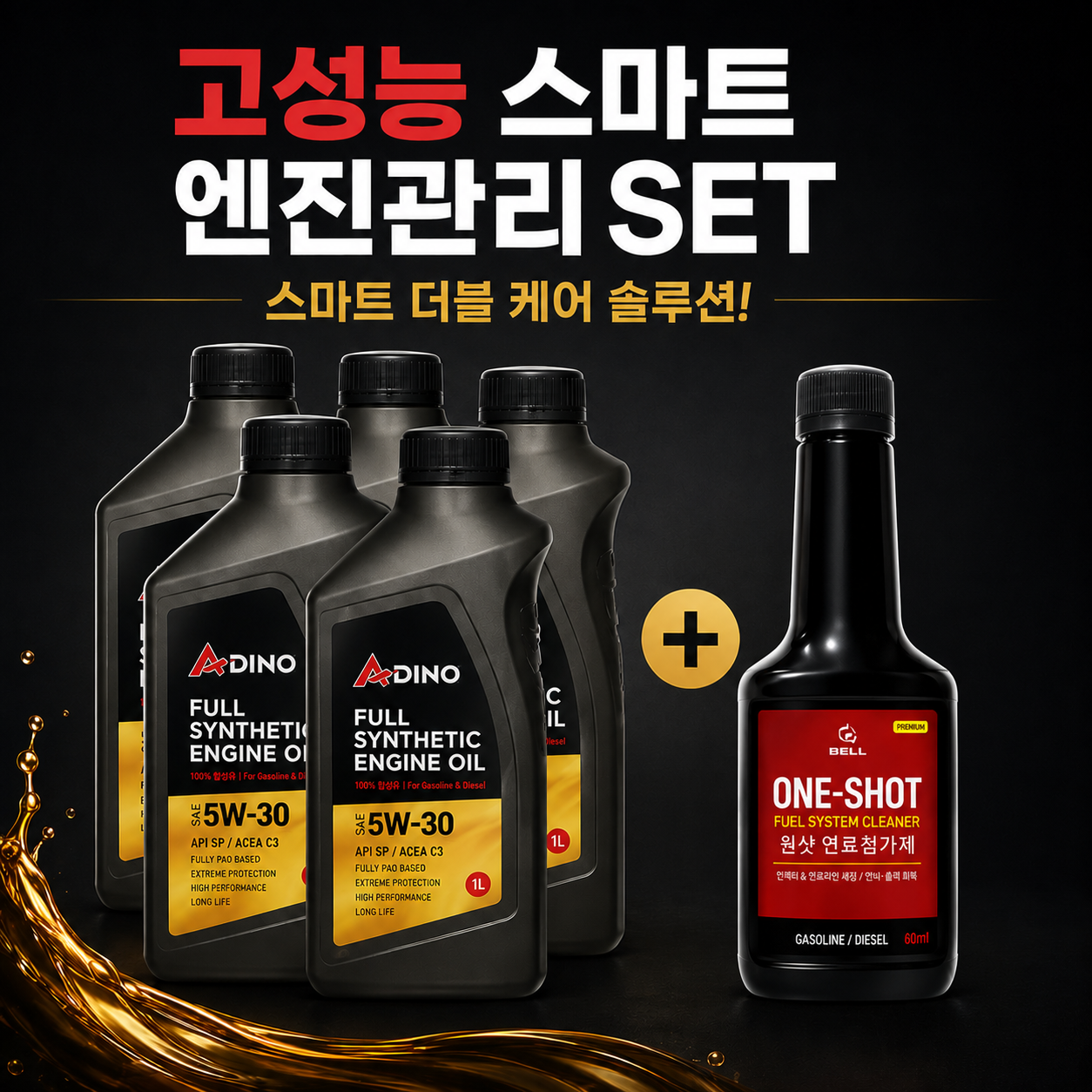 [스마트엔진관리세트] 110년전통 벨퍼포먼스 고성능 엔진관리 SET 아디노 롱라이프 합성 엔진오일 4통 + 벨퍼포먼스 원샷 연료첨가제 1통 - 상품 이미지
