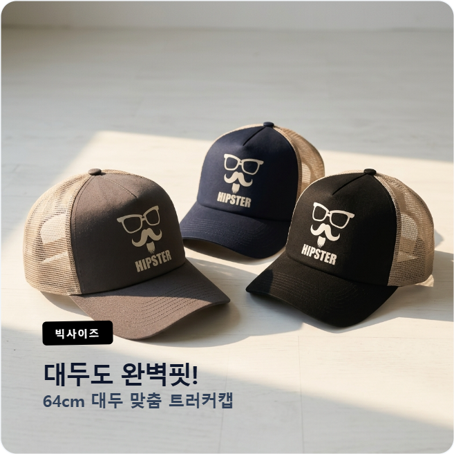 언팩트 빅사이즈 남자 메쉬캡 트러커 캡 대두 볼캡 64cm - 상품 이미지