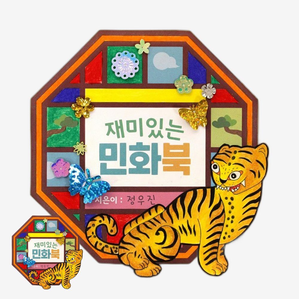 페이퍼아트 초등미술수업 민화북만들기 채색활동 만들기수업 컬러링북공예 전통회화 방과후교실 - 상품 이미지