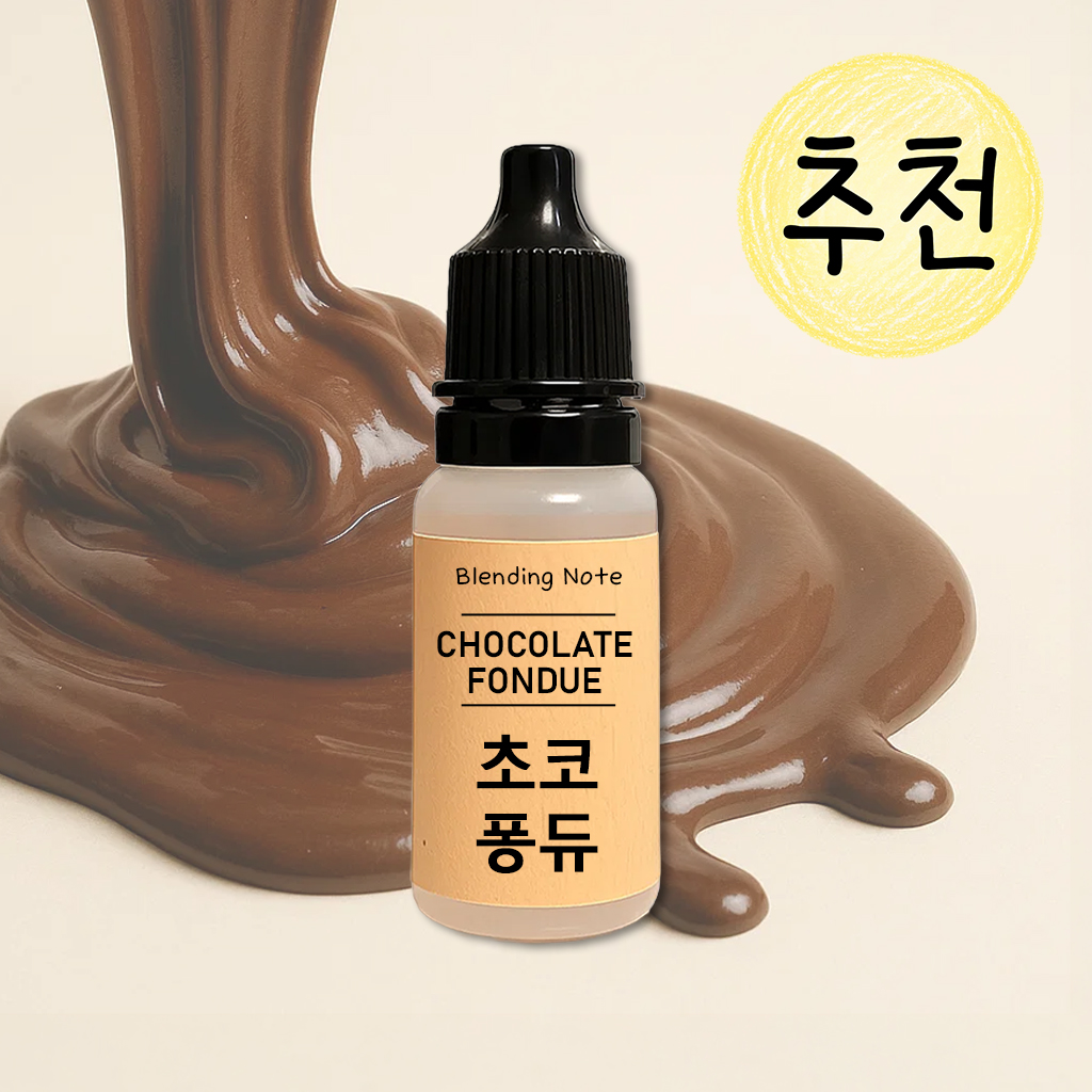 조향 향료 초코퐁듀, 10ml, 1개 - 상품 이미지