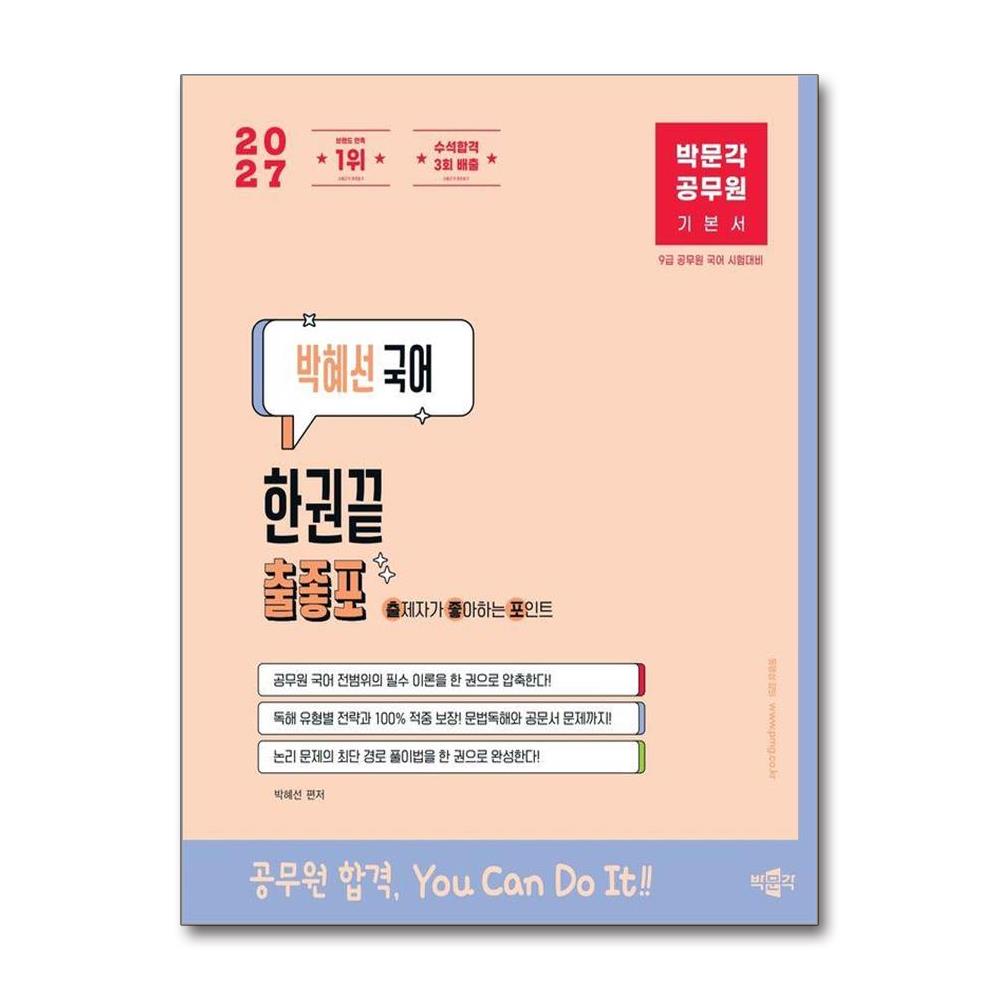 2027 박문각 공무원 박혜선 국어 한권끝 출좋포