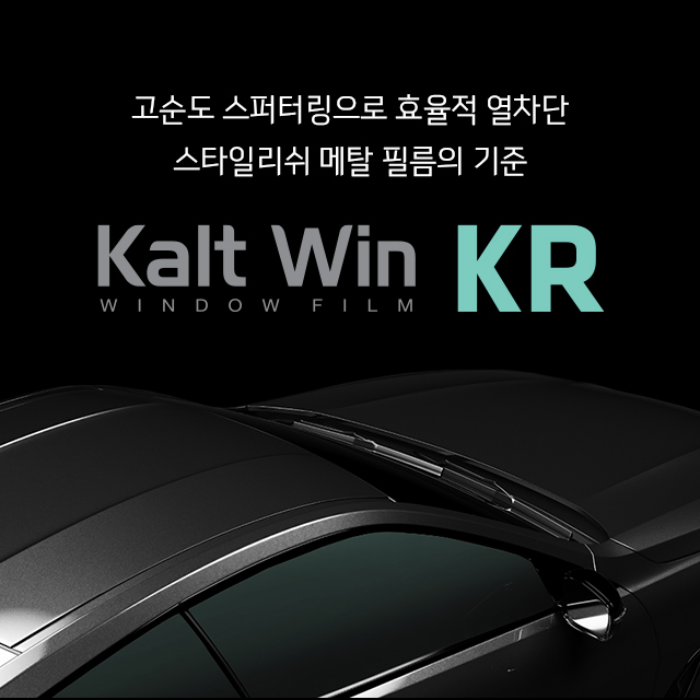 [전면 측후면 ] 칼트윈 KR 프리미엄 틴팅필름 풀 시공권 Kaltwin 반사 - 상품 이미지