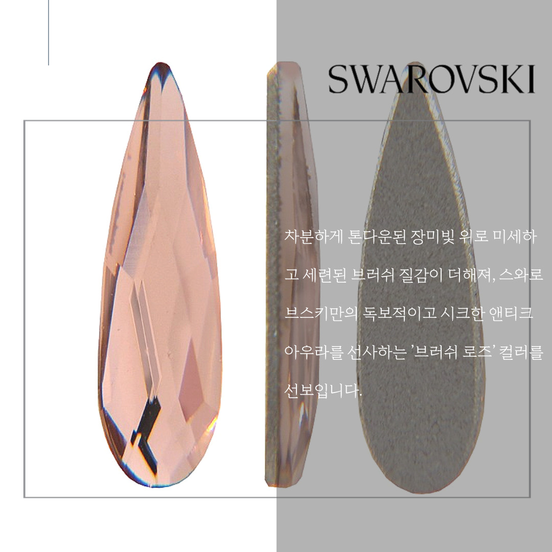 스와로브스키 2304 레인드롭 10mm 브러쉬 로즈 스페셜 컬러 스와 네일 스톤 파츠 이미지 6