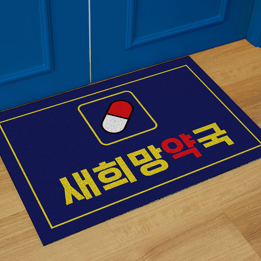 코메샵 현관매트 코일매트 웰컴 약국 PM01 약국매트 120x90cm - 상품 이미지