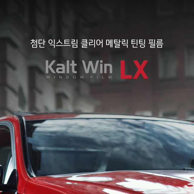 [전면 측후면 ] 칼트윈 LX 프리미엄 틴팅필름 풀 시공권 Kaltwin 비반사 - 상품 이미지