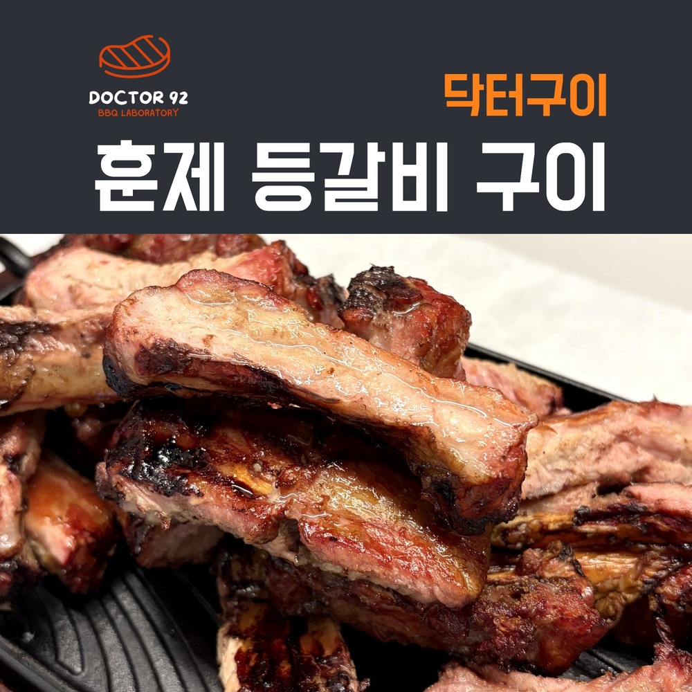 닥터구이 훈제 돼지 등갈비 1.8kg (900g 2팩), 초벌 완료, 캠핑 가정용 바베큐 - 상품 이미지