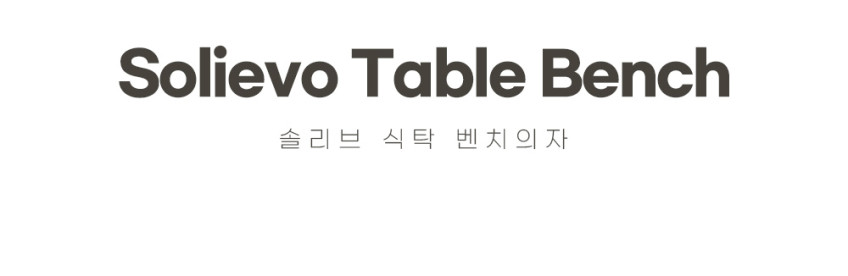 등받이 식탁벤치의자 다이닝체어 패브릭 긴 장의자 솔리브 오프화이트 판매처 상세 정보 이미지 2