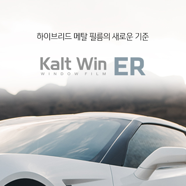 [전면 측후면 ] 칼트윈 ER 프리미엄 틴팅필름 풀 시공권 Kaltwin 반사 - 상품 이미지