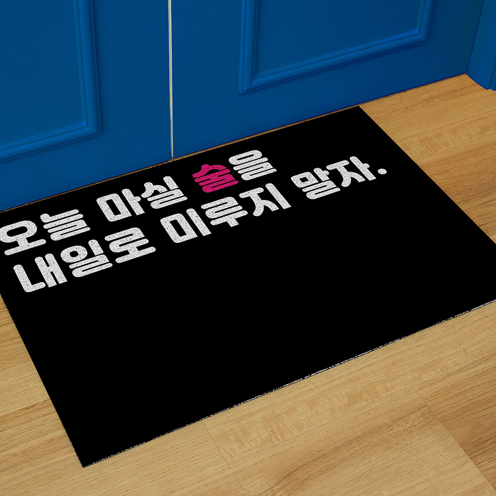 코메샵 웰컴 매트 PM01 오늘 술집 현관 코일매트 60x40cm - 상품 이미지