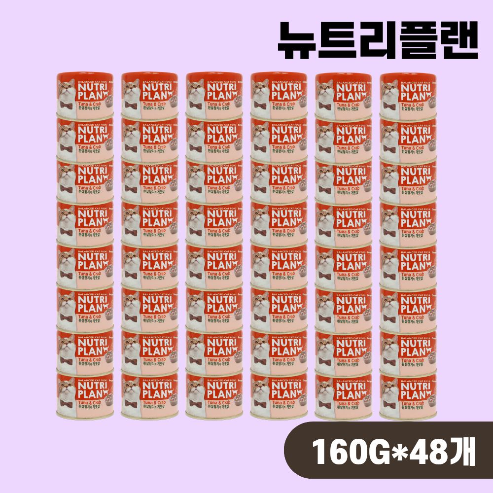 [+N포인트 6천] 동원 뉴트리플랜 고양이캔 길냥이캔 참치 게맛살, 160g, 48개 - 상품 이미지