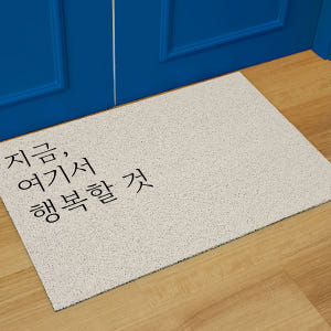 코메샵 웰컴 매트 감성문구 EQ01 지금 크림 현관 코일매트 60x40c... 솔직 후기 | 실제 배치 사진 포함 - 상품 이미지 1