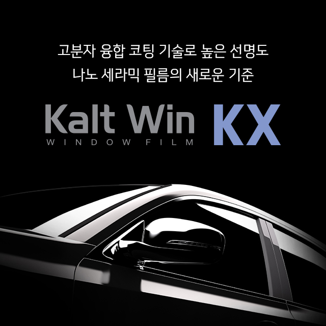 [전면 측후면 ] 칼트윈 KX 프리미엄 틴팅필름 풀 시공권 Kaltwin 비반사 - 상품 이미지