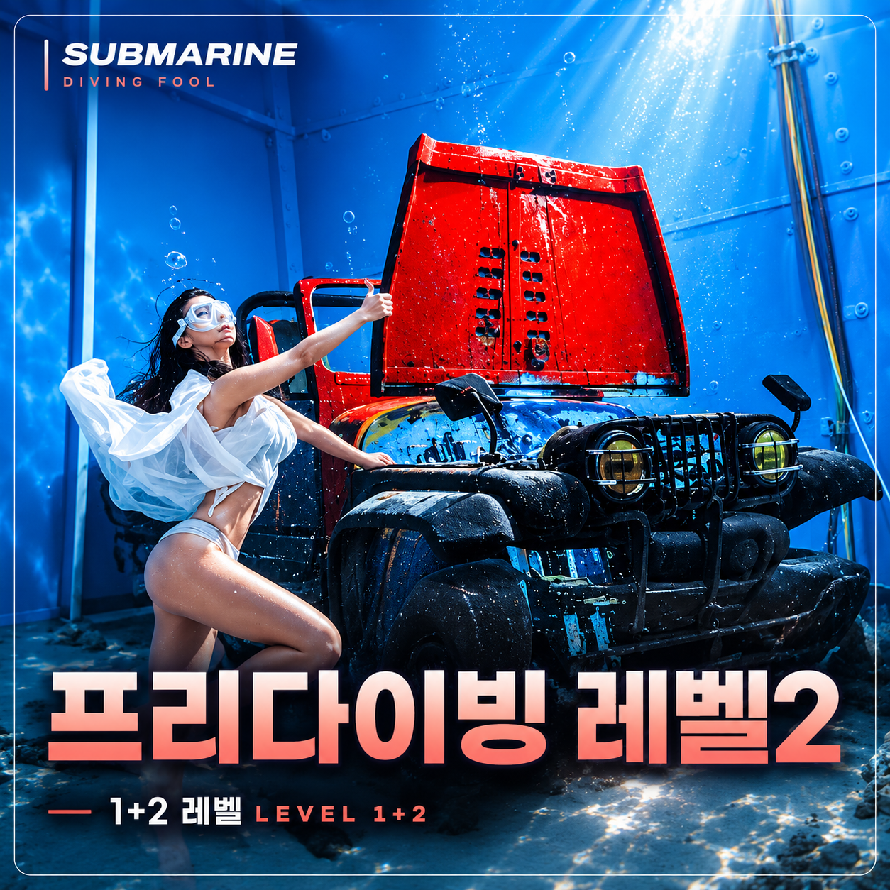 레벨 2, 프리다이빙 서울 경기 체험 강습 입문, 1+2레벨 상품 이미지