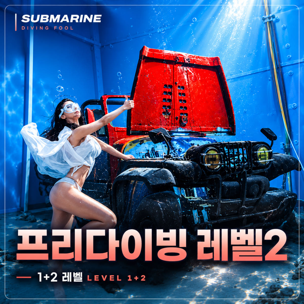 서브마린 다이빙풀 레벨 2 프리다이빙 체험 강습 1+2레벨