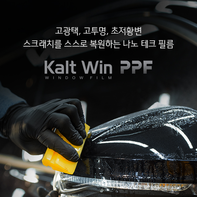 [풀 시공권 ] 칼트윈 프리미엄 PPF 나노테크 필름 Kalt win - 상품 이미지