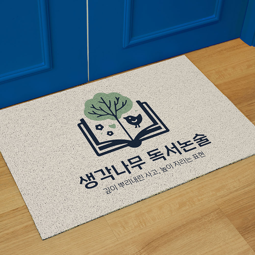 사장님매트 국어학원 발 KA01 생각나무 독서논술 현관 코일매트 180x120cm 가로형 - 상품 이미지