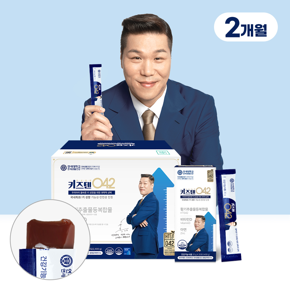 연세 키즈텐 042 어린이 청소년 키 성장 성장기 건강하게 크는 HT042 2개월 - 메인 이미지