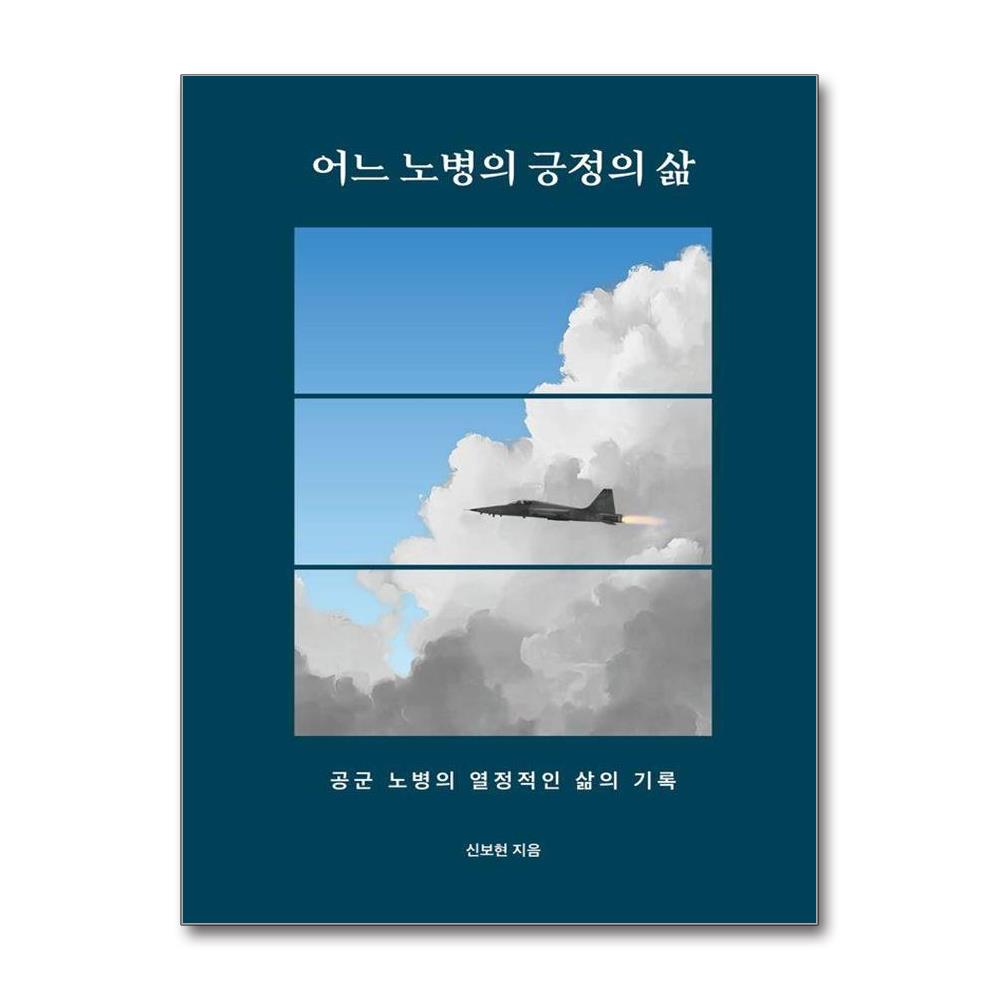 어느 노병의 긍정의 삶 - 공군 노병의 열정적인 삶의 기록