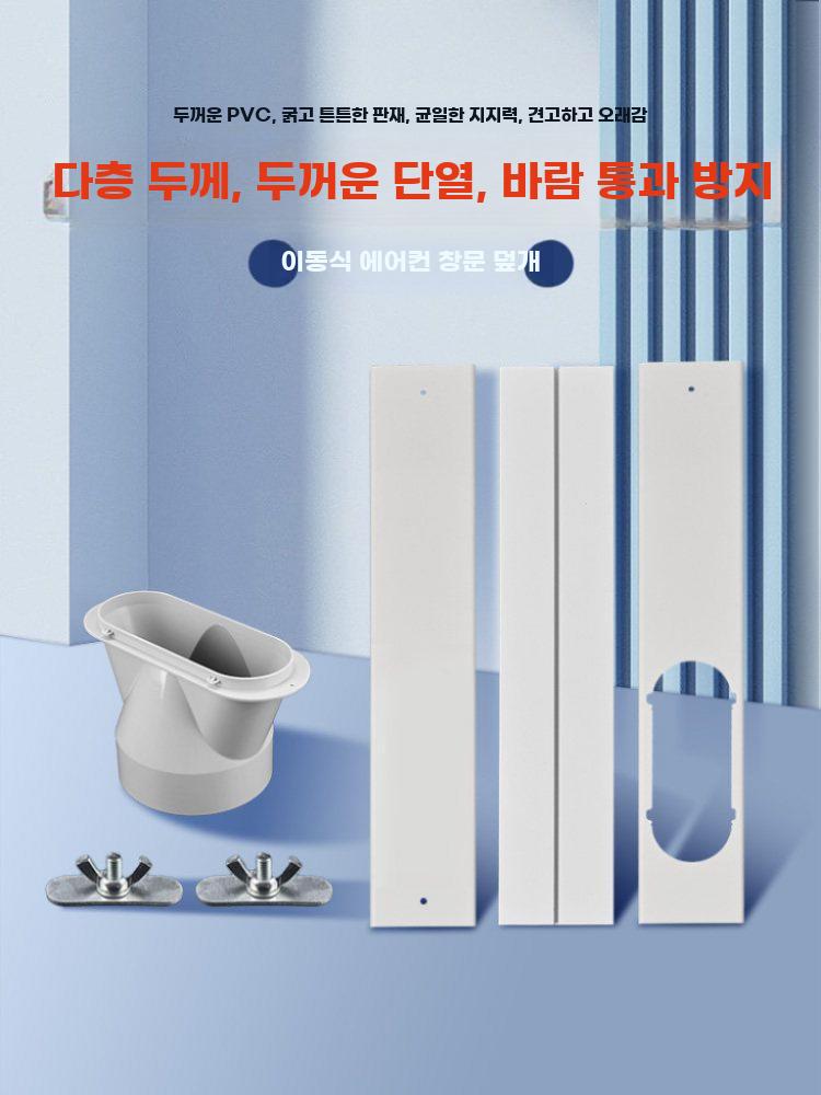 배기호스 창문 가림막 이동식 구멍 배기 커넥터 배출 에어컨 1.3m-0.94m - 상세 이미지 2