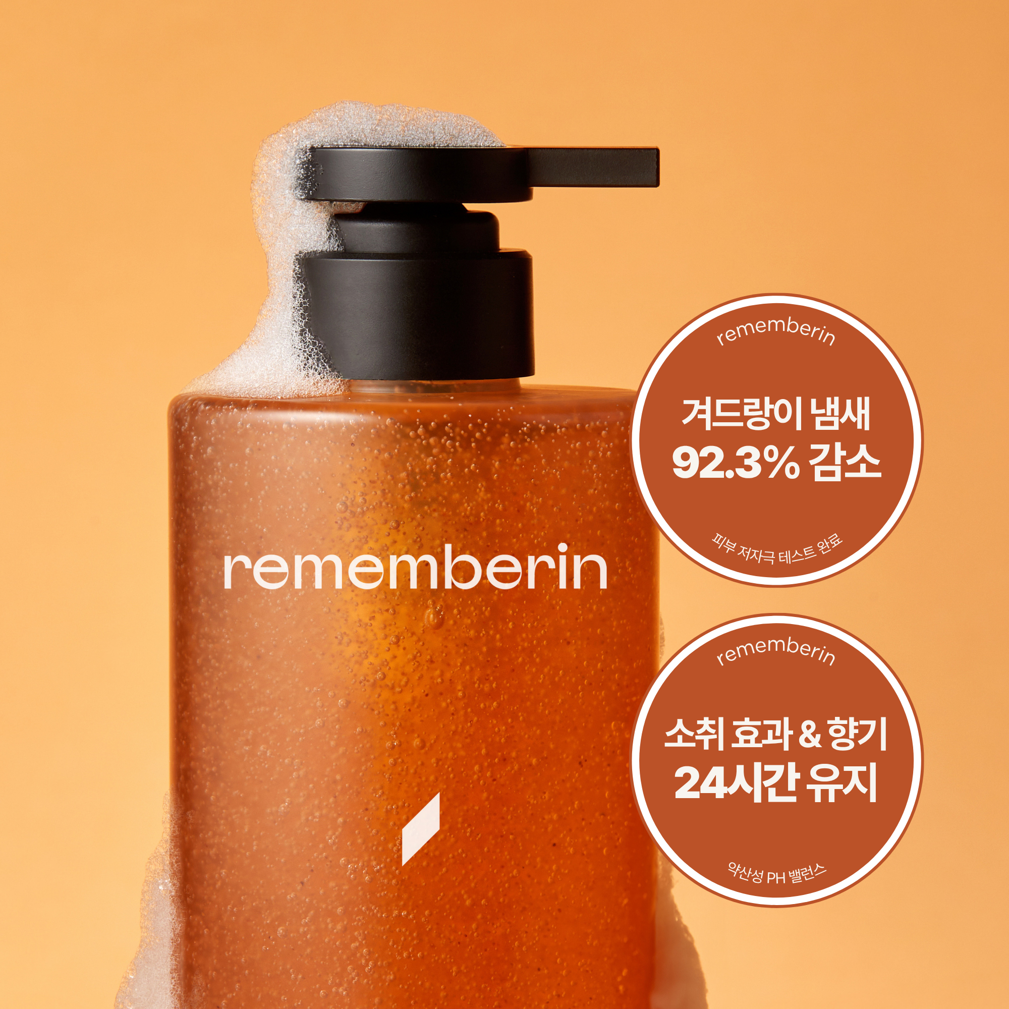 리멤버린 단감 바디워시 체취제거 땀냄새 겨드랑이 노인냄새 노네랄 500g, 1개 - 상세 이미지 2