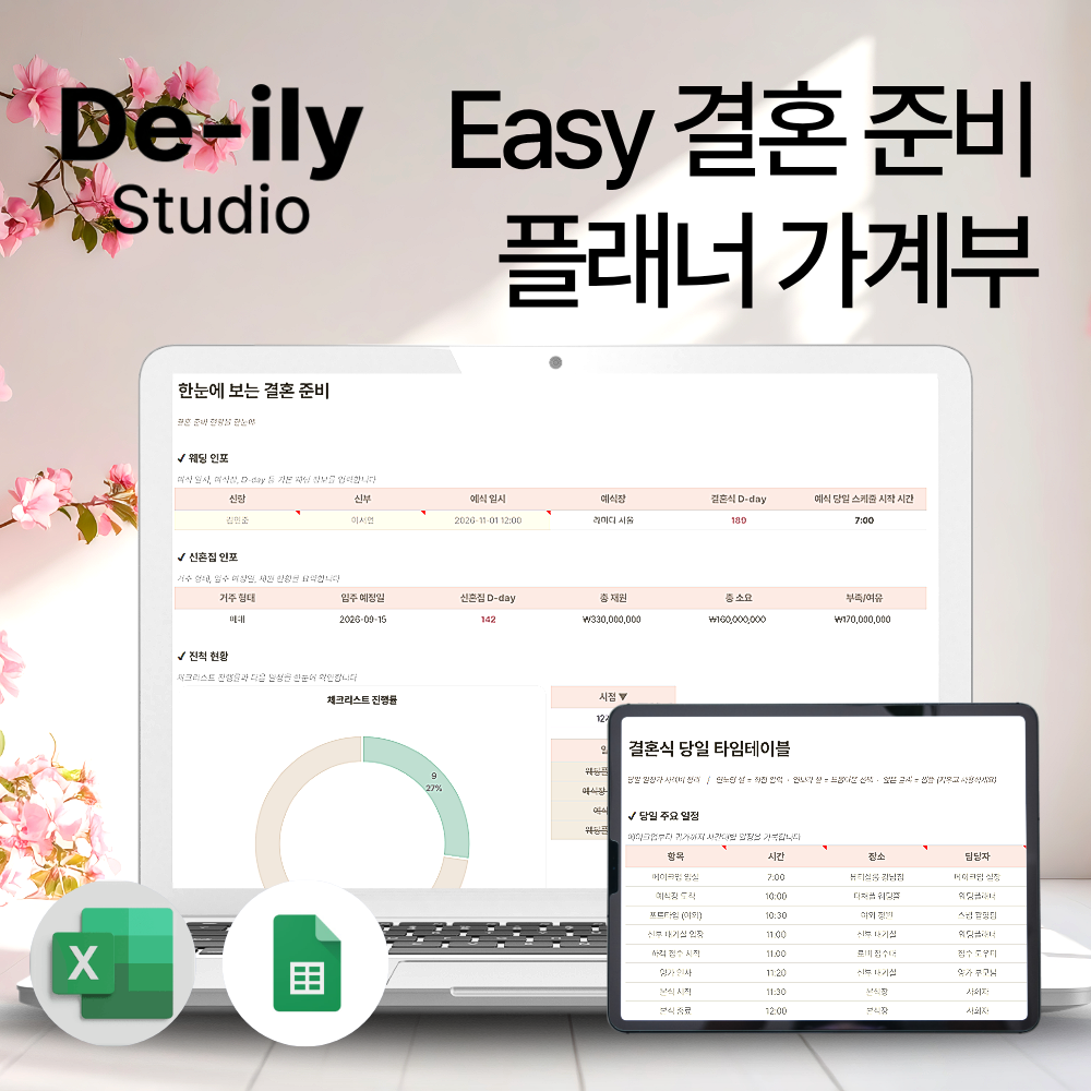 엑셀 구글시트 웨딩플래너 결혼 가계부양식 회계사 금융전문가 제작 체크리스트 신혼집 신혼부부 상품 이미지