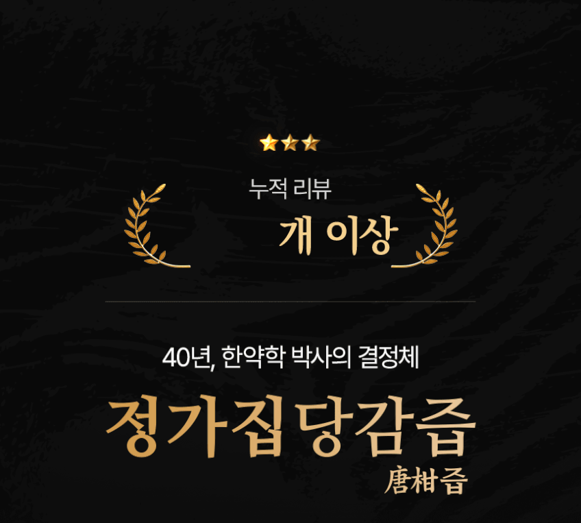 정가집 당감즙 진액 액기스 수치 개선 30포, 3박스 판매처 상세 정보 이미지 3