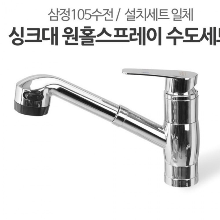 수도세트 스프레이 원홀 삼정105 싱크대