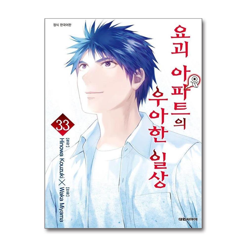 요괴 아파트의 우아한 일상 33